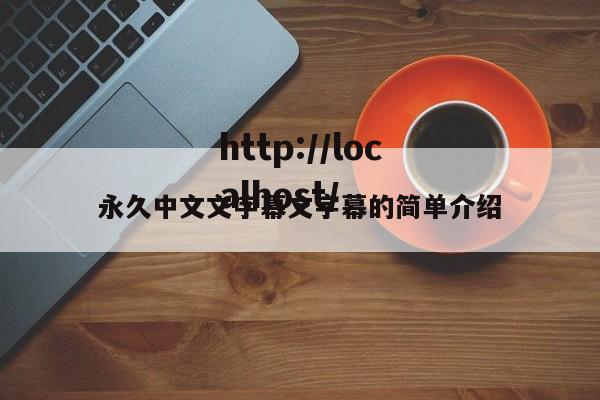 永久中文文字幕文字幕的简单介绍