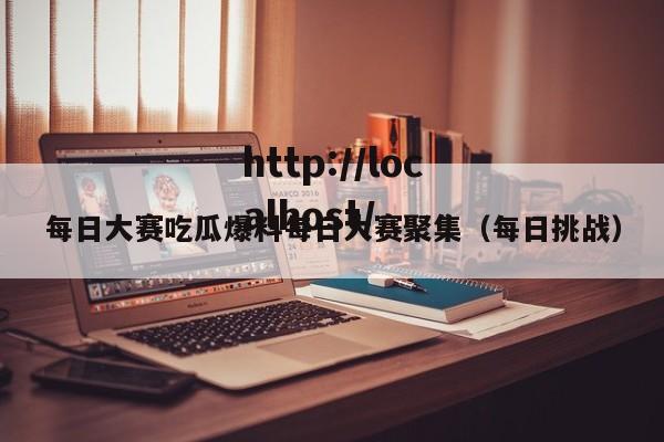 每日大赛吃瓜爆料每日大赛聚集(每日挑战)