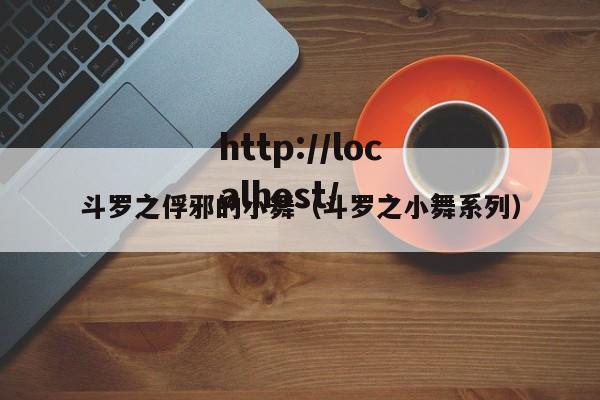 斗罗之俘邪的小舞(斗罗之小舞系列)