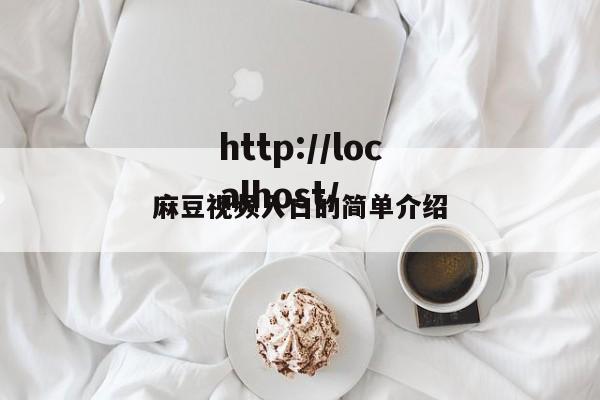麻豆视频入口的简单介绍