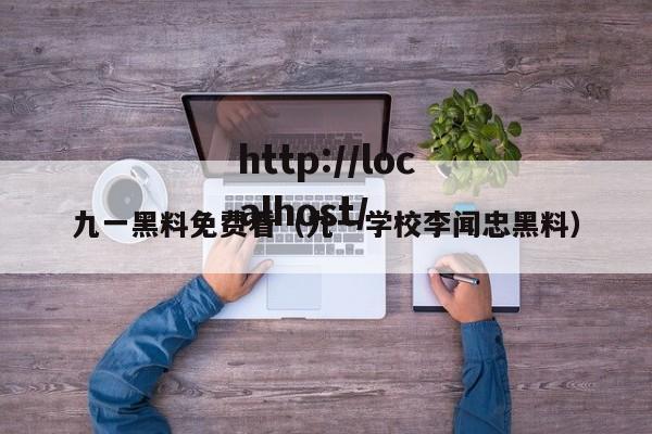 九一黑料免费看(九一学校李闻忠黑料)