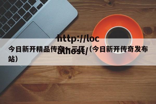 今日新开精品传奇一三区(今日新开传奇发布站)