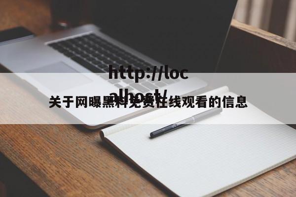 关于网曝黑料免费在线观看的信息
