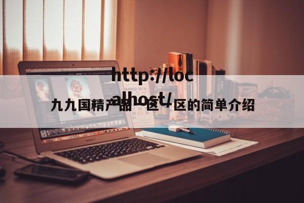 九九国精产品一区一区的简单介绍