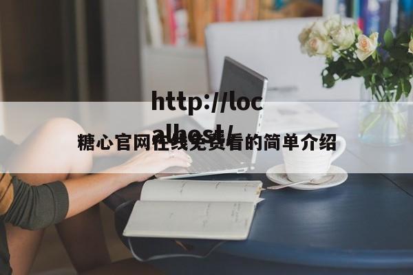糖心官网在线免费看的简单介绍