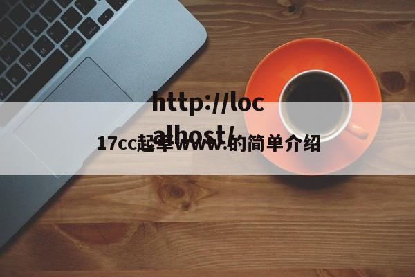 17cc起草www.的简单介绍