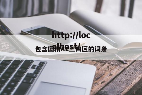 包含国精AE三四区的词条