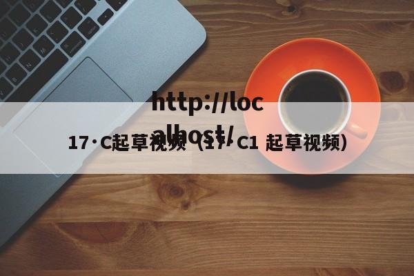 17·C起草视频(17·C1 起草视频)
