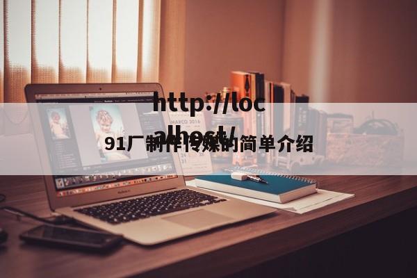 91厂制作传媒的简单介绍
